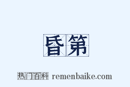 昏第是什么意思的图片